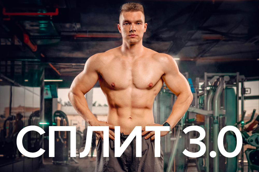 Программа тренировки для среднего уровня Сплит 3.0 от фитнес-тренера Максима Соколова